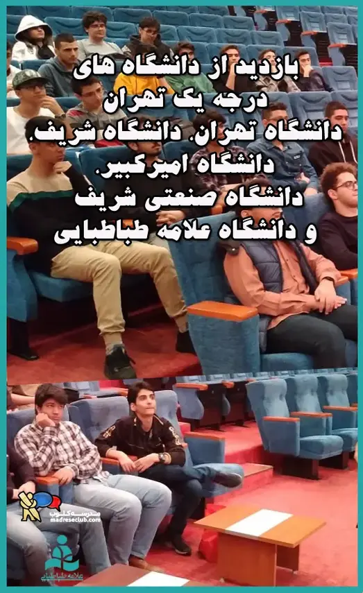 مدرسه علامه طباطبایی واحد کارگر شمالی، بازدید از دانشگاه‌های معتبر و خوب تهران ایده ای است دبیرستان علامه طباطبایی واحدکارگر اجرا کرده است